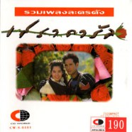 เพลงประกอบละคร - เสราดารัล-WEB